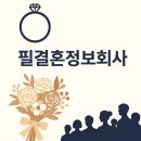 필결혼정보 이미지