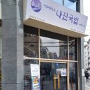나진국밥 성남모란점