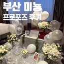 여기조아호텔 | 부산 호텔 미뇽 프로포즈 패키지 업체 가격 후기 (소개할인O)