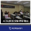 하단독일보청기 | [2025 시그니아 IX 신제품 행사 후기] 하단독일보청기에서 직접 보고 들은 생생 후기!