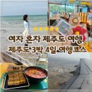 락휴코인 노래연습장 함덕점 | 나홀로 제주 낭만 여행 제주도 여자 혼자 여행 3박 4일 경비및 일정 함덕 가볼만한곳 추천
