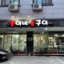 [당진] 돌판에 미나리 삼겹살을 즐길 수 있는 우두동 ‘뚱이네돌구이’