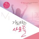 어머니 기도회 (MIP/ Moms in Prayer) 이미지