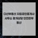 다산하나공인중개사사무소 네이버블로그