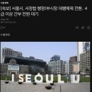 [속보] 서울시, 서정협 행정1부시장 대행체제 전환.. 4급 이상 간부 전원 대기 이미지