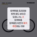 기타로드 | 트렉투홈 프리미엄 트렉 로드 바이크 도마니 AL 2 트렉투홈 트렉로드자전거 후기 추천하는 이유