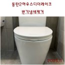 플루즈 | 욕실리모델링후 변기에서 냄새가 나요! 동탄2하우스디더레이크 양변기. 아메리칸스탠다드 웨이브스퀘어...