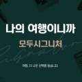 주식회사 빅토리아투어 이미지