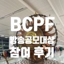 공모 | BCPF 대한민국 1인방송공모 대상 참여후기