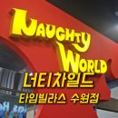 수원 타임빌라스 너티차일드 키즈카페 후기｜주차·수유실·6살 아이 실내 놀거리 추천