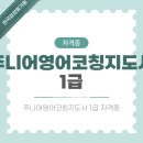 [1급과정] 쥬니어영어코칭지도사 1급 | 주니어영어코칭지도사1급 하는일 자격증 취득 방법