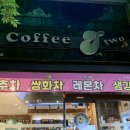 커피제이투