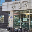 송림가 | 고척 맛집 숯불갈비 전문 송림가 후기