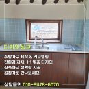 김**(단독주택) | 남원 단독주택 씽크대 시공 후기