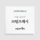 (주)팀프레시