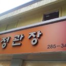 정관장전동점