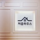 처음하우스부천대학교점 이미지