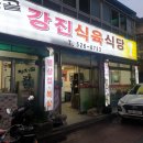 청자골식당 - 강진군 마량면 | 청자골식당