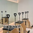 이율 | 의정부 고산동 필라테스 바레 운동 이율필라테스 후기