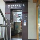 성안한의원 이미지