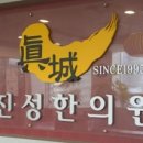 진성한의원 이미지