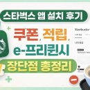 원모어버디 | 스타벅스 앱 드디어 설치 후기! 쿠폰·적립·이벤트·e-프리퀀시 장단점 총정리