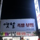 옛날족발 이미지