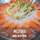 구포식품 | 동탄 북광장 맛집 포차 술집 딱구포차 딱새우회