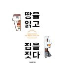 해아란 | 땅을 읽고 집을짓다.(2014년 6월 신간 안내)