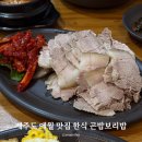 곤밥상 | 재주도 애월 현지인 맛집 아기랑 곤밥보리밥 보쌈 후기