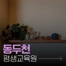 동두천시 평생교육원 | 동두천 평생교육원 사회복지사2급 고졸 주부도 쉽게 취득했어요