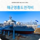 전적비 | 인천 영흥도가볼만한곳 해군영흥도전적비
