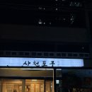 강정포구횟집 | [강릉맛집] 강릉 물회 맛집 사천포구횟집 모둠회 3인, 물회 후기, 오징어물회 싯가