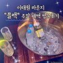 새벽 | 이태원 라운지 힙합클럽 플랙 주말새벽 방문후기