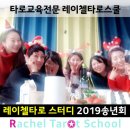불광노인복지관 | 레이첼타로스쿨 2019년 송년회, 2019년을 돌아보며..