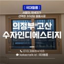 씨유 고산수자인2단지점 | 의정부 고산 수자인 디에스티지 아파트 저층 프라이버시 보호 창문 단열필름 시공후기