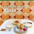 오노마토피 | 부산 광안리 맛집 &#39;토피너리&#39; (구 오노마토피) 반하고 온 후기