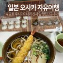하나야 | 교토 후시미이나리 신사 맛집 우동 하나야 90년 전통 모찌 맛집 이나리 후타바 후기