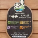 수통리 체험마을 이미지