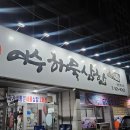 여수해물삼합 차가네2호점 | [여수] 해물삼합 현지인 맛집 회식하기 좋은 여수해물삼합 차가네 2호점