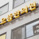 으뜸한의원 이미지