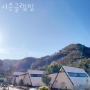 캠핑장 추천 시즌글램핑 예약 가격 찐 후기 리뷰