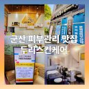 두리스킨케어