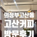 고산커피 | [고산] 조용히 커피 한잔하기 좋은 곳!｜의정부 고산동 '고산커피' 방문 후기