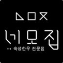 네모의 집