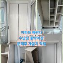 구봉마을5단지 | 관저구봉마을5단지 베란다수납장분해후재설치 공사위하여붙박이장철거뒤재조립