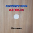 성현동-20 | 부서진방문짝 메꾸고 부분 필름시공