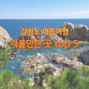 동송사우나 | 강원도 여름 여행 가볼만한 곳 Top5 (ft.고성, 태백, 삼척, 철원, 양양)