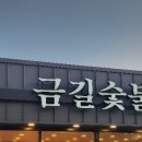 금길 숯불구이