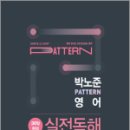 2023 박노준 pattern 영어 30일 완성 실전독해, 박노준, 메가스터디교육 이미지